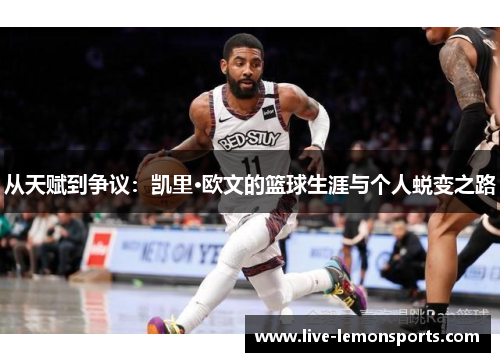 从天赋到争议:凯里·欧文的篮球生涯与个人蜕变之路