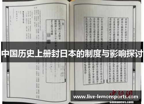 中国历史上册封日本的制度与影响探讨