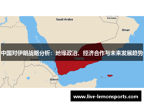 中国对伊朗战略分析：地缘政治、经济合作与未来发展趋势