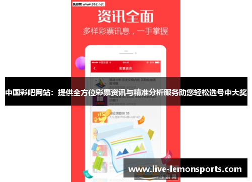 中国彩吧网站：提供全方位彩票资讯与精准分析服务助您轻松选号中大奖