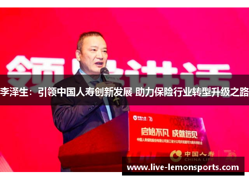 李泽生：引领中国人寿创新发展 助力保险行业转型升级之路