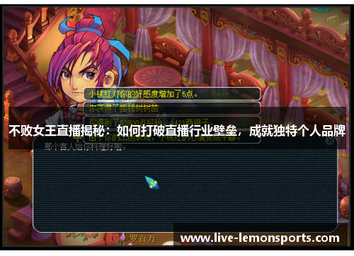 不败女王直播揭秘:如何打破直播行业壁垒,成就独特个人品牌