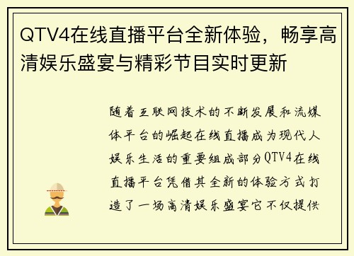 QTV4在线直播平台全新体验,畅享高清娱乐盛宴与精彩节目实时更新