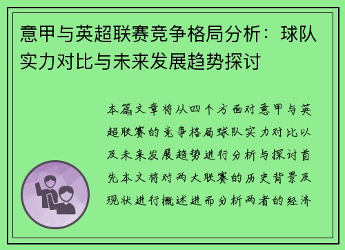 意甲与英超联赛竞争格局分析：球队实力对比与未来发展趋势探讨