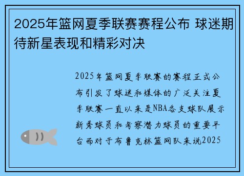 2025年篮网夏季联赛赛程公布 球迷期待新星表现和精彩对决