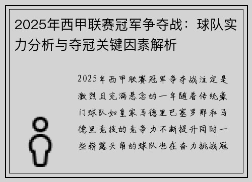 2025年西甲联赛冠军争夺战：球队实力分析与夺冠关键因素解析