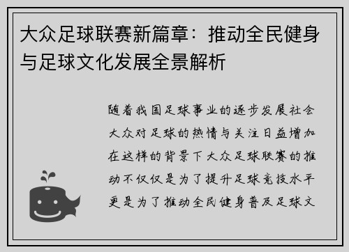 大众足球联赛新篇章:推动全民健身与足球文化发展全景解析