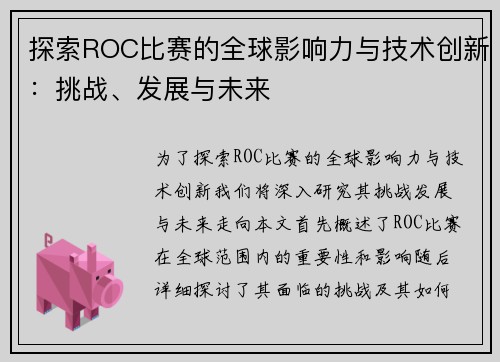 探索ROC比赛的全球影响力与技术创新：挑战、发展与未来
