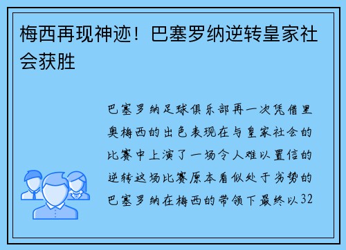 梅西再现神迹!巴塞罗纳逆转皇家社会获胜
