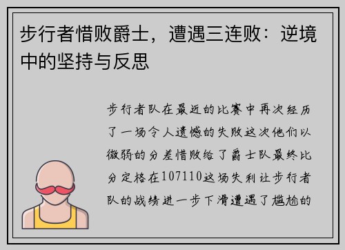 步行者惜败爵士，遭遇三连败：逆境中的坚持与反思