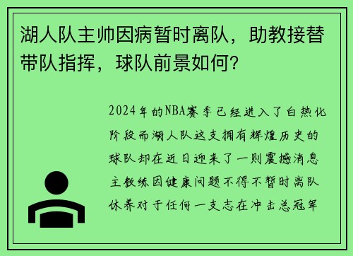 湖人队主帅因病暂时离队,助教接替带队指挥,球队前景如何?