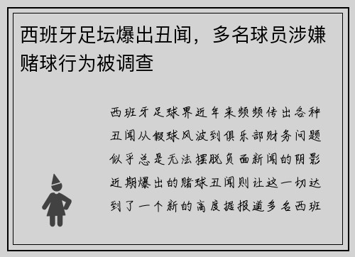 西班牙足坛爆出丑闻,多名球员涉嫌赌球行为被调查