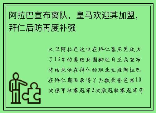 阿拉巴宣布离队,皇马欢迎其加盟,拜仁后防再度补强