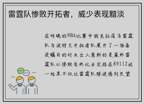 雷霆队惨败开拓者,威少表现黯淡