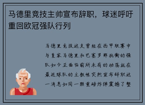 马德里竞技主帅宣布辞职,球迷呼吁重回欧冠强队行列