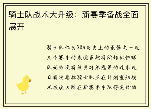 骑士队战术大升级:新赛季备战全面展开