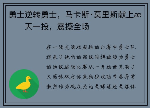 勇士逆转勇士,马卡斯·莫里斯献上惊天一投,震撼全场