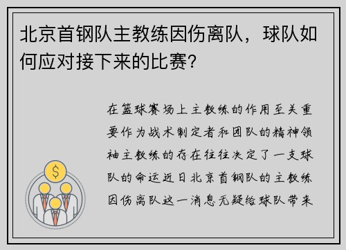 北京首钢队主教练因伤离队,球队如何应对接下来的比赛?
