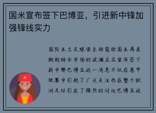 国米宣布签下巴博亚,引进新中锋加强锋线实力