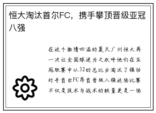 恒大淘汰首尔FC,携手攀顶晋级亚冠八强