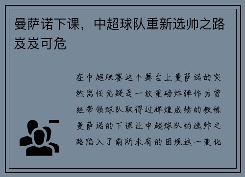 曼萨诺下课,中超球队重新选帅之路岌岌可危