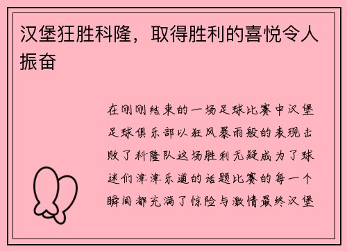 汉堡狂胜科隆,取得胜利的喜悦令人振奋