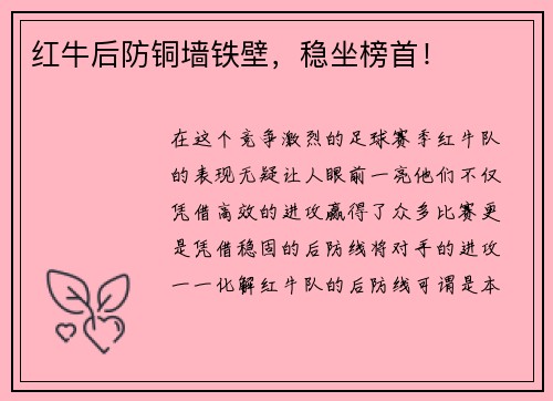 红牛后防铜墙铁壁,稳坐榜首!
