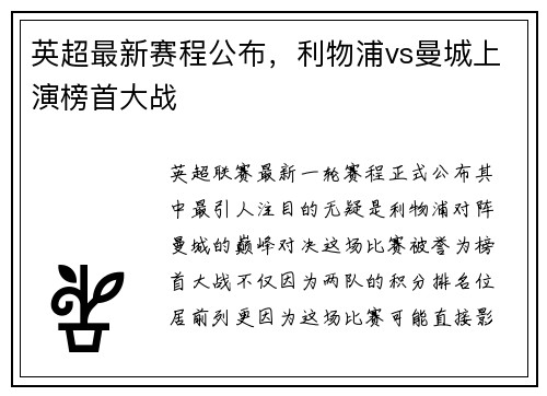 英超最新赛程公布,利物浦vs曼城上演榜首大战