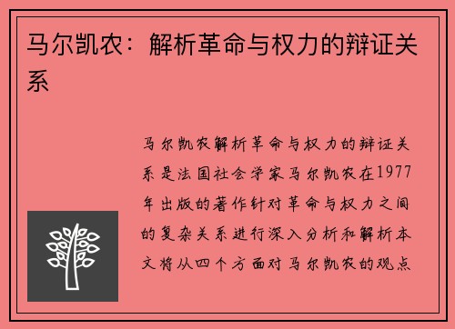 马尔凯农:解析革命与权力的辩证关系
